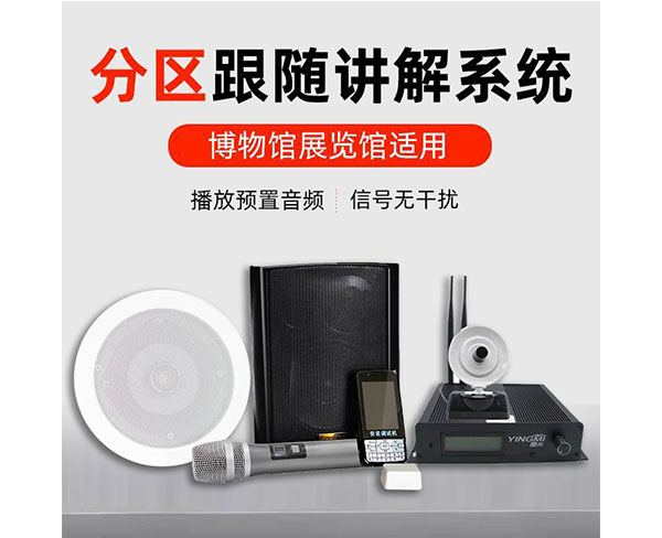 安徽景區(qū)展廳分區(qū)講解系統(tǒng)-質(zhì)量?jī)?yōu)|鷹米品牌